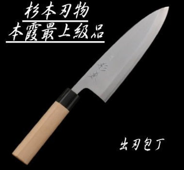 築地 杉本刃物 本霞最上級品 出刃包丁 150mm 川口金物店