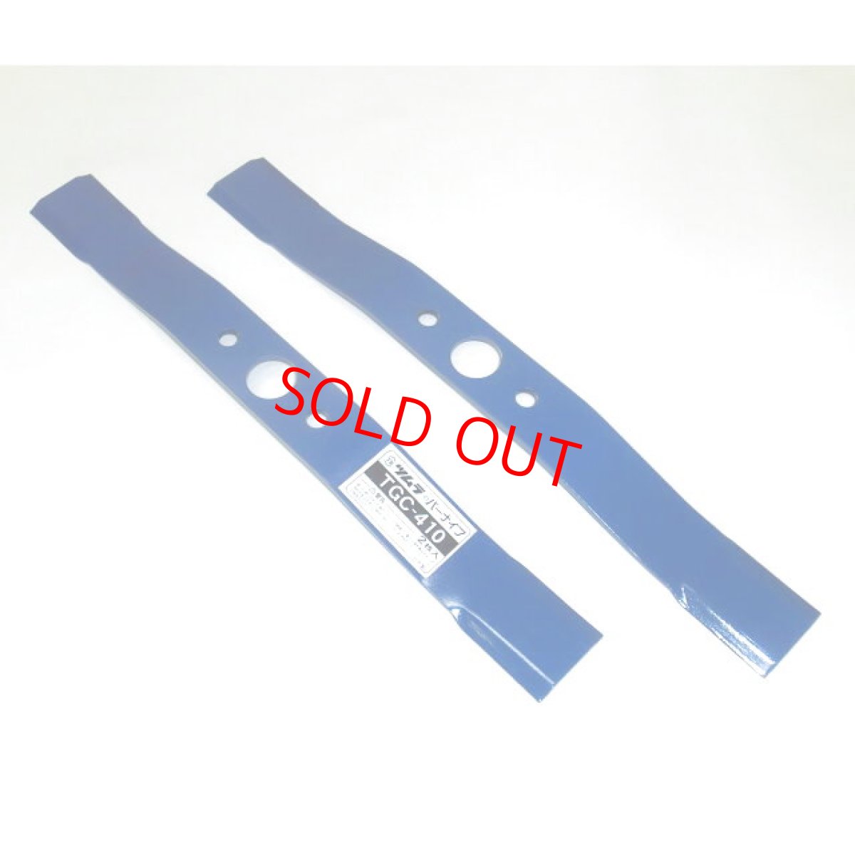 画像1: 津村鋼業　ツムラ角鳩印　自走式草刈機用 バーナイフ　410ｍｍ ２枚組：TGC410 (1)