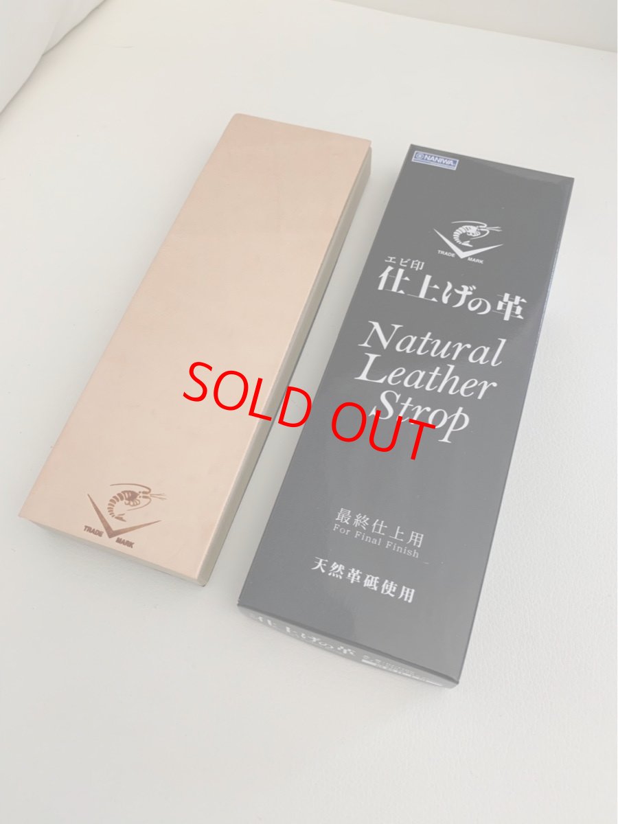 画像1: ナニワ　エビ印　仕上げの革　最終仕上げ用　(刃カエリ・バリ取り）　Natural Leather Strop (1)