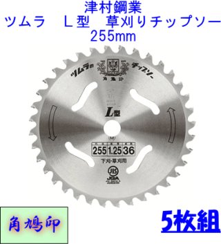 とにかく石に強い！津村鋼業 ツムラ F型ハイパー 草刈りチップソー 255ｍｍ 下刈 草刈り用 超軽量タイプ 刈払い機用