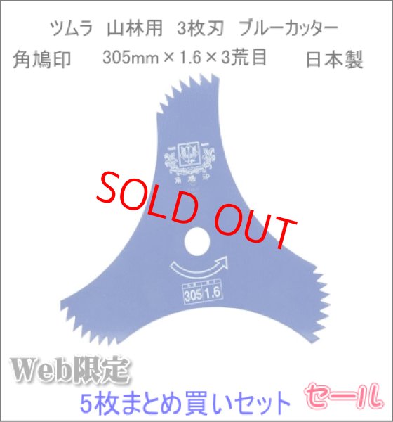 5枚まとめ買いお徳価格！津村鋼業 ツムラ ブルー 山林用3枚刃 305mm×1.6×3P荒目 草刈り機・刈払機用 5枚