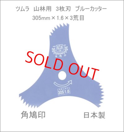 津村鋼業 ツムラ ブルー 山林用3枚刃 305mm×1.6×3P荒目 草刈り機・刈払機用