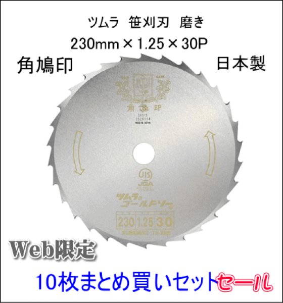 日本製 SKS-5 刈払刃 笹刈用 30枚刃 磨230×1.25 10枚 - 4