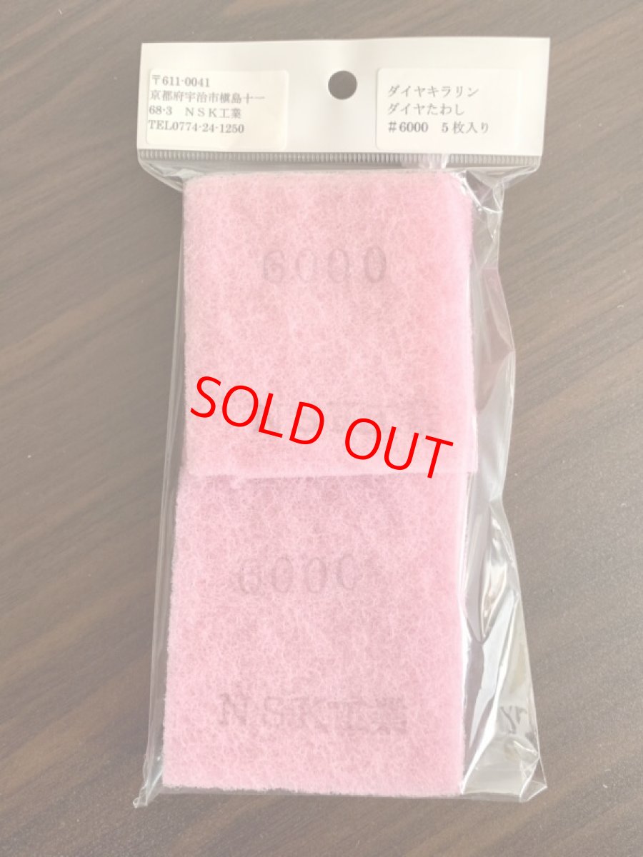 画像1: NSK工業　ダイヤキラリンたわし＃６０００　５枚入り　サビ落とし・金属・陶器・鏡などピカピカ仕上げ (1)