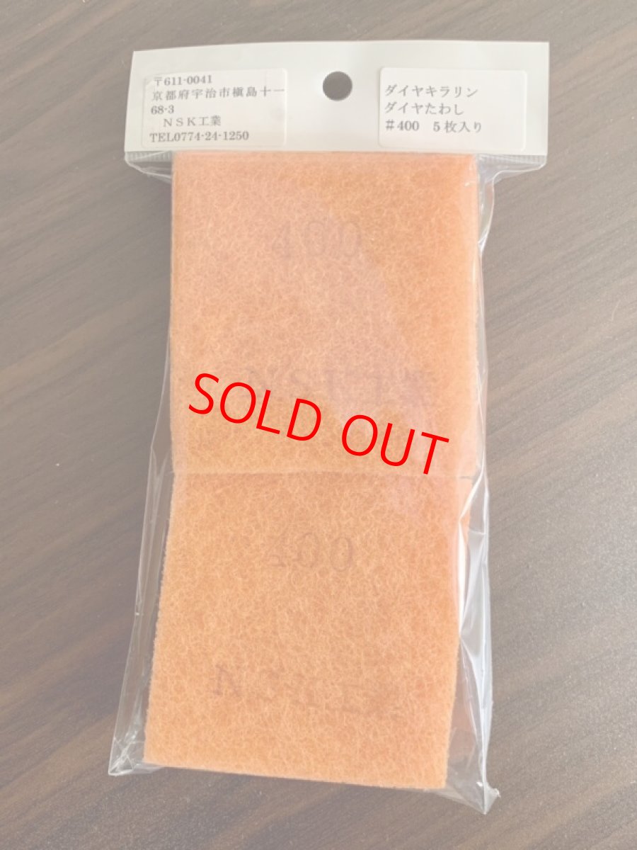 画像1: NSK工業　ダイヤキラリンたわし＃４００　５枚入り　サビ落とし・金属・陶器・鏡などピカピカ仕上げ (1)