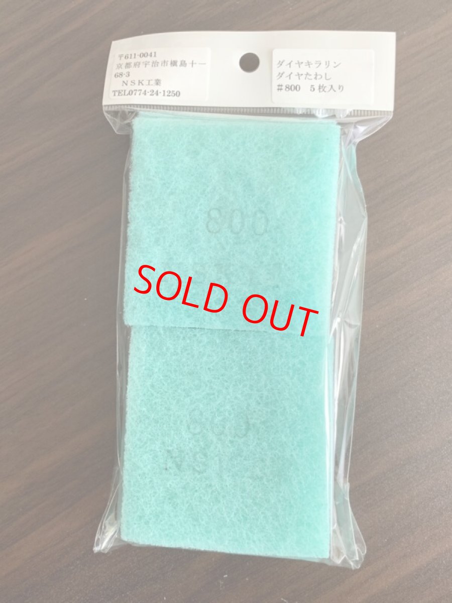 画像1: NSK工業　ダイヤキラリンたわし＃８００　５枚入り　サビ落とし・金属・陶器・鏡などピカピカ仕上げ (1)