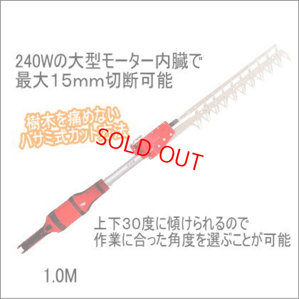 画像1: 送料無料　ニシガキ　高速バリカン1.0M　100Vタイプ　N-806　１５ｍｍ生木切断可能　樹木を痛めないハサミカット式 (1)