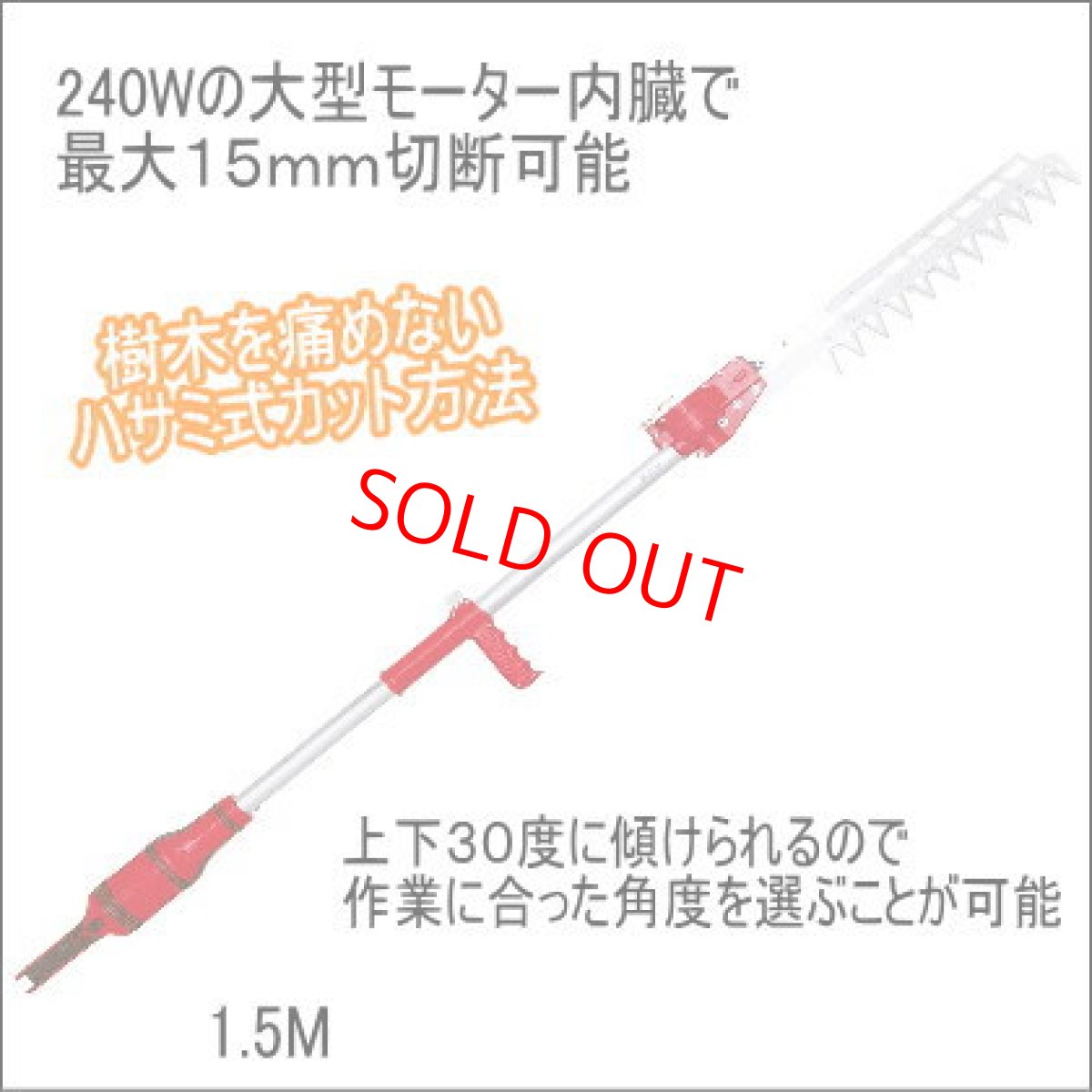 画像1: 送料無料　ニシガキ　高速バリカン1.5M　100Vタイプ　N-807　１５ｍｍ生木切断可能　樹木を痛めないハサミカット式 (1)