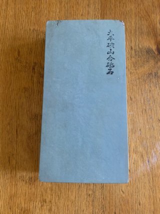 天然砥石 中山・菖蒲・奥殿・新田・大平 他 - 川口金物店