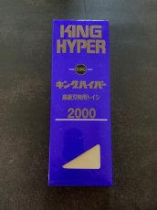 画像4: キングハイパー　高級刃物砥石　＃2000 (4)