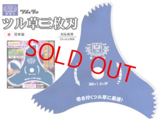 津村ツムラ刈刃シリーズ 笹刈刃 8枚刃 山林用3枚刃 - 川口金物店