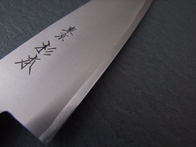 画像1: 東京　杉本刃物　牛刀　240ミリ　炭素鋼　　ツバ付き最上品