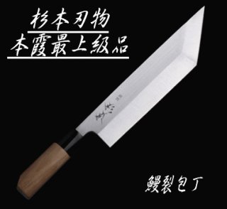 杉本刃物 和包丁 本霞最上級品 - 川口金物店