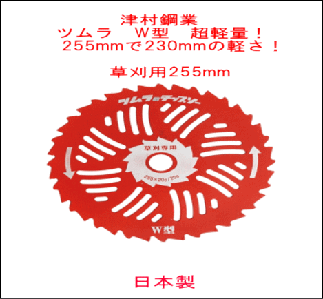 津村鋼業 ツムラ チップソー W型 超薄刃！チップソーと三日月刃の