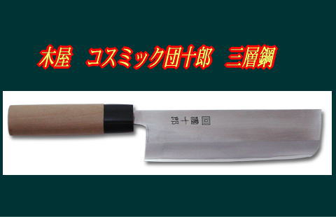 出刃包丁 165mm 木屋 コスミック 團十郎 - 調理器具